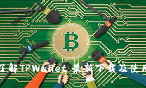 全面了解TPWallet：最新下载及使用指南