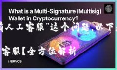 关于“tpwallet有没有人工客