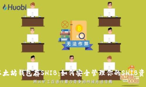 以太坊钱包存SHIB：如何安全管理你的SHIB资产