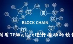 杂项如何利用TPWallet进行成