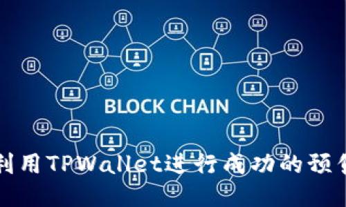 杂项

如何利用TPWallet进行成功的预售发行