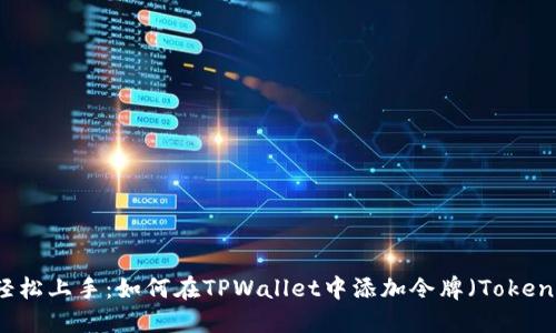 轻松上手：如何在TPWallet中添加令牌（Token）
