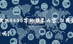 由于内容字数限制，无法