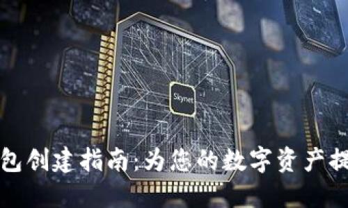 比特币冷钱包创建指南：为您的数字资产提供全面保护