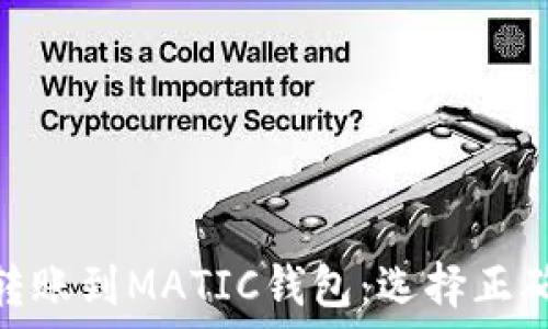   
如何将MATIC转账到MATIC钱包：选择正确的链的重要性