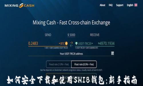 
如何安全下载和使用SHIB钱包：新手指南