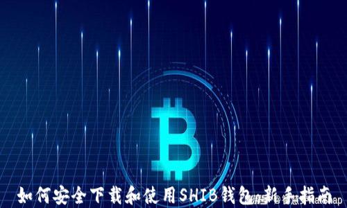 
如何安全下载和使用SHIB钱包：新手指南