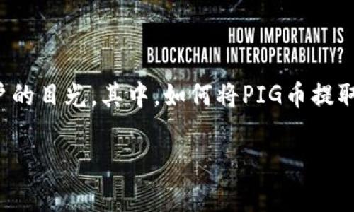 在加密货币市场中，安全、便捷的交易方式一直是投资者和用户关注的焦点。TPWallet作为一个多功能的钱包应用，已经吸引了许多用户的目光。其中，如何将PIG币提取到TPWallet是许多人关心的话题。这篇文章将详细探讨如何将PIG币提到TPWallet，并解答在这个过程中可能会遇到的一些常见问题。

如何将PIG币提取到TPWallet？