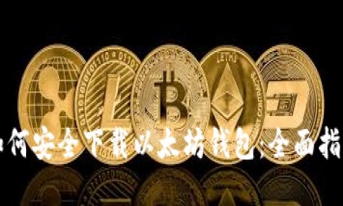 如何安全下载以太坊钱包：全面指南