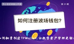 如何批量创建TPWallet：让数