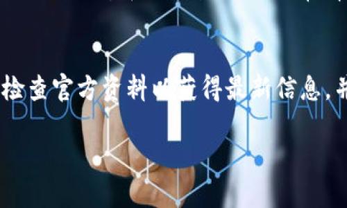 关于TPWallet名称改动及其可用性的问题，我可以提供一些相关的信息。不过，由于我是一个人工智能模型，不能实时获取最新动态。所以，请您在实际操作前确认相关信息。

TPWallet名称改动的背景
TPWallet作为一个加密货币钱包，在市场上拥有一定的用户基础和影响力。随着加密货币领域的不断发展，竞争日益激烈，许多项目会考虑重塑品牌形象或更改名称，以更好地适应市场需求和用户期望。品牌名称的变更可能是基于多种因素，包括产品升级、市场定位变化或者法律法规要求。
如果TPWallet确实进行了名称改动，这通常意味着开发团队对产品进行了重新定位，可能增加了新的功能或者商品化形式。这种变化可能会影响用户对品牌的认知，但也可能带来新的机遇。

当前TPWallet的可用性
名称的改变并不总是意味着服务的停止。通常情况下，钱包的核心功能，如资产存取和交易处理将继续有效。但是，具体情况往往取决于开发团队对旧产品的支持程度与新产品的推出策略。
为了确保钱包的正常使用，用户应当从官方渠道获取最新信息，查看是否有新的更新或迁移指南。团队通常会在其官网、社交媒体或应用内部发布相关公告以指导用户进行后续操作。

用户如何获取准确的信息
为了确认TPWallet是否改名以及其是否仍然可用，用户可以采取以下步骤：
ol
    li访问TPWallet的官方网站，通常会有公告或新闻版块。/li
    li查看相关社交媒体平台，如Twitter、Facebook、Telegram等，开发团队往往会在这些平台上与社区互动。/li
    li关注用户论坛或加密货币相关的讨论区，社区用户的反馈与讨论能提供第一手的信息。/li
/ol

总结
TPWallet的名称改动与否，以及其服务的可用性都需要用户基于最新信息进行判断。请务必从官方渠道获取准确信息，以确保您不会错过重要的更新或服务变更。

可能相关问题

h4问题一：TPWallet的安全性如何？”/h4
用户在选择加密货币钱包时，安全性是最重要的考虑因素之一。TPWallet的安全性通常由多个层面来决定，包括多重签名技术、私钥保护机制、以及反欺诈措施等。如果TPWallet进行了名称更改，用户可能会对钱包的安全机制是否仍然有效产生疑问，因此，评估其安全性是必要的。

h4问题二：如何备份和恢复TPWallet中的资产？”/h4
对于任何加密钱包，备份和恢复过程至关重要。在名称更改后，TPWallet用户需要确认如何安全插入个人信息以及如何使用助记词或私钥来备份和恢复资产。这包括如何在新版本中找到这些信息，并且确认其恢复过程是否简单、有效。

h4问题三：TPWallet的用户支持和社区活跃度如何？”/h4
优质的用户支持和活跃的社区能够极大提升消费者体验。在钱包改名后，用户可能会对支持服务的质量产生疑虑，因此了解其用户支持渠道和社区反馈是非常有必要的。

h4问题四：TPWallet支持哪些类型的加密资产？”/h4
用户需要了解TPWallet支持哪些加密货币和资产，特别是在品牌更新之后。这将影响用户的交易选择和资产的多样性。用户应当检查官方资料以获得最新信息，并了解是否有新资产的加入或旧资产的撤回。 

以上问题能为用户提供更深层次的了解，帮助其在面对品牌变化时作出明智的决策。