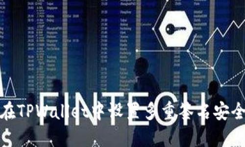 如何在TPWallet中设置多重签名安全机制