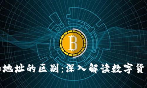 比特币钱包和地址的区别：深入解读数字货币的核心概念