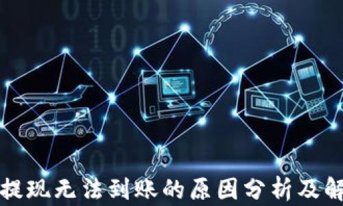 
比特币提现无法到账的原因分析及解决方案