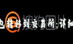 如何将OKB冷钱包转移到交