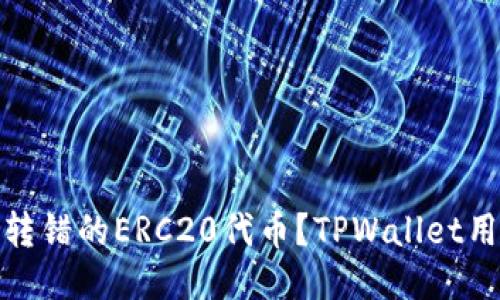 : 如何找回转错的ERC20代币？TPWallet用户必看指南