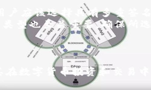  以太坊钱包中的BTC：数字资产跨链管理的未来 / 
 guanjianci 以太坊, 比特币, 钱包管理 /guanjianci 

引言
在数字货币的世界中，以太坊（Ethereum）和比特币（Bitcoin）是两个最流行的区块链网络，各自拥有独特的应用场景和技术特点。虽然它们在功能和用途上有显著的差异，但越来越多的人希望能够在一个平台上管理多种不同的数字资产。以太坊钱包中的BTC（比特币）就是一种能够跨链管理资产的解决方案，满足用户对便利性、灵活性和安全性的需求。

以太坊钱包简介
以太坊钱包是一种允许用户存储、发送和接收以太币（ETH）及其它基于以太坊的代币（如ERC-20代币）的数字钱包。它提供了用户在以太坊网络上进行交易和管理资产的接口。以太坊钱包可以是软件钱包，也可以是硬件钱包，每种类型都有各自的优缺点。
软件钱包如MetaMask和MyEtherWallet，使用方便且适合日常交易，但相对安全性较低；而硬件钱包如Ledger和Trezor，虽然使用复杂，但能提供更高的安全性，适合长期持有资产的用户。

比特币与以太坊的特点比较
比特币是第一个去中心化的数字货币，主要用途是作为一种数字货币进行交易和价值存储。以太坊则不仅仅是数字货币，它还提供智能合约功能，使得开发者能够在其基础上构建去中心化应用（dApps）。这两种币种在交易速度、手续费、共识机制等方面都有显著的差异。
由于比特币的设计初衷是作为一种支付工具，所以它的网络更注重安全，以及抵御攻击的能力。而以太坊则注重灵活性和可扩展性，因此它的网络速度和交易确认时间相对较快。

以太坊钱包中的比特币：跨链管理的优势
能够在以太坊钱包中持有比特币，无疑为用户提供了许多便利。首先，它使得用户能够统一管理他们的数字资产，无需再下载和管理单独的比特币钱包。跨链管理的特性使得用户能够在以太坊网络上执行与比特币相关的操作，例如通过DeFi平台进行借贷或者流动性挖矿。
其次，这种集中管理还让用户在资产管理中能够更好地进行风险控制。通过在一个钱包中追踪所有资产，用户可以更容易地评估其整体投资组合的风险与收益。同时，由于以太坊的智能合约功能，用户在进行合约操作时，能够更加灵活。

如何在以太坊钱包中持有比特币
要在以太坊钱包中持有比特币，用户一般需要通过一些跨链协议或桥接服务进行资产转移。例如，WBTC（Wrapped Bitcoin）是一种将比特币转为以太坊上可使用的ERC-20代币的协议。通过将比特币锁定在一个合约中，用户可以获得相应数量的WBTC，从而在以太坊网络上使用。
这一步骤需要用户在知识上做好准备，因为涉及到的跨链机制和智能合约操作可能会对新手用户造成一定的复杂性。因此，了解这些机制及其潜在风险是至关重要的。

相关问题探讨

1. 以太坊钱包与比特币钱包的区别是什么？
以太坊钱包与比特币钱包之间的主要区别体现在其功能和用途上。比特币钱包专注于比特币（BTC）的存储和交易，而以太坊钱包则支持以太币（ETH）及相关的ERC-20代币。这使得以太坊钱包能够提供更灵活的功能，包括智能合约和去中心化应用（dApps）的支持。
在安全性方面，比特币钱包通常采用多重签名和硬件钱包的形式来保障资产安全，而以太坊钱包则可能因为其智能合约的复杂性而面临不同的安全挑战。此外，用户界面和用户体验在两者之间也有所不同，用户在选择钱包类型时需根据自己的需求和技术能力进行判断。
在交易速度和手续费方面，以太坊网络通常能够在更短的时间内确认交易，但手续费不定，有时会因为网络拥堵而上涨，而比特币网络的交易费用相对较低但确认速度可能较慢。用户需要根据自己的交易需求和资产管理方式进行选择。

2. 加密资产的跨链管理是否存在风险？
尽管跨链管理为用户提供了更多的便利和灵活性，但它也带来了相应的风险。首先，跨链机制的使用带来了智能合约的潜在安全风险。智能合约是程序代码，一旦发布在区块链上，就可能遭受到黑客攻击，导致用户资产被盗。
其次，当涉及资金从一个网络转移到另一个网络时，用户面临着潜在的资金损失风险。例如，在使用WBTC这样的机制时，如果用户未能正确理解锁定比特币的过程，或在操作中出现失误，可能导致资产的永久损失。
最后，不同链之间的流动性也可能影响跨链资产的交易效率。如果以太坊网络的流动性不足，用户可能面临着在交易时价格滑点的问题，因此在进行跨链操作之前，用户需要仔细研究市场情报和流动性状况。

3. 使用以太坊钱包持有比特币的主要优势和劣势是什么？
持有比特币的以太坊钱包的主要优势包括方便集中管理多种数字资产，能够利用以太坊平台的各种去中心化金融（DeFi）服务，以及通过智能合约增强的交易灵活性。用户可以快速在以太坊网络上执行各种交易，无需频繁切换钱包，这对投资者和交易者而言是一个巨大的便利。
然而，这种管理方式亦有其劣势。首先是可能的安全风险，智能合约的漏洞可能导致资产被盗，对于不熟悉操作的用户而言，一不小心就可能导致资产损失。其次，跨链转换可能会产生额外的手续费，这对于小额交易来说可能是不划算的。同时，还有可能出现流动性不足的问题，影响交易的及时性与价格的稳定性。
因此，在决定使用以太坊钱包持有比特币之前，用户应该充分评估其自身的需求、风险承受能力以及现有的知识水平。

4. 如何选择合适的以太坊钱包来管理比特币？
选择合适的以太坊钱包不仅取决于用户的需求，还需要综合考虑多种因素，包括安全性、用户友好性、支持的资产类型和交易费用等。首先，安全性是首要考虑因素。用户应该选择具有多重签名、双重认证等安全功能的钱包，尤其是在涉及比特币等高价值资产时。
其次，用户友好性也很重要，尤其是对新手用户。选择一个具有直观界面和清晰操作指引的钱包，可以帮助用户更容易地进行资产管理与交易。此外，钱包的支持资产类型也至关重要，确保所选择的钱包能够同时支持以太坊和比特币，又能处理ERC-20代币等多种资产。
最后，用户还需要关注交易费用，不同钱包在进行跨链交易时可能收取不同的费用，用户应事先了解并进行综合比较，选择最佳方案以降低使用成本。

总结
在以太坊钱包中持有比特币提供了用户许多新的机会和便利，但同时也带来了相应的风险。通过适当的选择和管理，用户可以充分利用这种跨链管理的优势，提升其在数字货币投资和交易中的灵活性。通过了解相关的风险和选择合适的工具，用户能够在这个快速发展的领域中找到自己的立足之地。