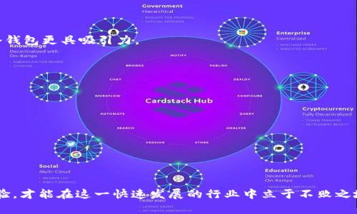 解密瑞波币：如何选择和管理你的数字钱包用户名

瑞波币, 数字钱包, 用户名管理/guanjianci

引言
随着数字货币的不断发展，瑞波币（XRP）作为一种具有高效结算能力的加密货币，近年来备受关注。对于投资者和用户来说，选择一个合适的数字钱包，不仅仅是选择一个存储资产的地方，还关乎到安全性和管理的便捷性。在数字钱包中，用户名作为用户身份的标识，显得尤为重要。如何选择和管理你的瑞波币钱包用户名，将直接影响你后续的使用体验和安全性。

什么是瑞波币？
瑞波币（XRP）是基于区块链的数字资产，旨在通过瑞波（Ripple）网络促进国际支付的快速结算。与比特币等其他加密货币不同，瑞波币的目标并不是替代传统货币，而是通过提供一个安全、快速、低费用的支付方案来现有的资金转移流程。瑞波网络的核心优势在于其高吞吐量和低交易费用，吸引了许多金融机构的关注和使用。

选择瑞波币钱包的重要性
选择合适的数字钱包对于任何投资者都至关重要，尤其是在快速发展的数字货币市场中。The first consideration is whether you want a hot wallet (online) or a cold wallet (offline). Hot wallets are often more convenient, allowing for easy access to your assets; however, they also come with increased security risks due to their exposure to the internet. Conversely, cold wallets tend to be more secure but require more effort to access your funds.

Some other important features to consider when choosing a Ripple wallet include user interface design, multi-currency support, and backup options. Selecting a wallet with a friendly user interface can significantly enhance the experience for both beginners and experienced users alike, while multi-currency support may be essential for those who trade in various cryptocurrencies. Planning for disaster recovery with a good backup strategy is also crucial for maintaining access to your digital assets.

如何管理瑞波币钱包用户名
在创建瑞波币钱包时，用户通常需要设置一个用户名。这一用户名不仅仅是你在平台上的身份标识，还可能影响到你的账户安全和隐私。因此，为了确保你的数字资产安全，管理好你的用户名至关重要。

首先，确保你的用户名具有唯一性是非常重要的。避免使用常见的用户名，以降低账号被攻击的风险。此外，为了进一步提高安全性，尽量避免使用个人信息（如生日或姓名）作为用户名，因为这些信息可能可通过社交媒体等渠道轻易获得。

其次，定期更新你的用户名可能会是一个不错的选择，特别是在受到疑似攻击或安全事件后。保持动态管理可以降低固定用户名被破解的风险。此外，对于频繁进行交易的用户，使用不同的用户名可以帮助分隔不同的投资和交易活动，提高管理效率。

常见问题解答

1. 瑞波币钱包用户需要注意哪些安全措施？
安全是数字钱包使用中一个重要的考量。在设置瑞波币钱包时，确保使用强密码是首要的。避免使用简单易猜的密码，尽量使用字母、数字和特殊字符的组合，来增强密码的复杂性。同时，建议启用双重身份验证（2FA），这是增加安全性的有效手段。

此外，重要的是定期备份您的钱包信息，包括私钥和助记词。这些信息是您访问和管理数字资产的必需品。一旦丢失，您可能会失去对资产的访问权限。因此，确保将这些信息安全存储在多个位置，并在必要时进行加密保护。

最后，对于瑞波币的交易，尽量使用受信任的平台进行买卖。市场上有很多交易平台，但并非所有平台都同样安全。阅读用户评价和平台的安全政策，可以帮助选择一个安全的交易环境。

2. 如何选择合适的瑞波币钱包？
选择合适的瑞波币钱包是用户需要关注的另一大重要问题。市场上有多种类型的钱包，包括桌面钱包、移动钱包、在线钱包、硬件钱包等。用户需要考虑自己的使用习惯和安全需求。

对于日常交易的用户，移动钱包或在线钱包可能更适合，因为这些钱包提供了快速、便捷的交易体验。然而，这些钱包的安全性通常相对较低，适合存放较小金额的日常交易。相反，想要长期持有瑞波币的用户则可能会倾向使用硬件钱包，因为它们提供了更高的安全保护，适合存放较大金额的资产。

此外，在选择钱包时，确保所选钱包支持瑞波币的存储和操作，并查看钱包的用户评价。了解钱包的使用界面是否友好，是否有多种种类的货币支持，以及官方支持服务的质量等，都能帮助用户在使用过程中遇到问题时获得及时的帮助。

3. 瑞波币的价格波动是如何影响用户钱包选择的？
瑞波币的价格波动直接影响用户的投资决策和钱包选择。由于市场的不稳定性，以及瑞波币本身的供需关系，可能会导致频繁的价格波动，这使得投资者需要更加谨慎地管理自己的资产。短期内，交易频繁的用户可能会更倾向于选择流动性好的热钱包；而对于长线持有者，安全性高的冷钱包更具吸引力。

此外，价格波动也可能影响用户的心理预期。当价格上涨时，投资者可能更愿意加大投入，倾向于使用安全性较高的钱包进行集中管理，以防止潜在的损失。而在下跌时，为了减少风险，用户可能会选择快速转移资产，从而影响他们钱包的使用频率和选择。

4. 用户该如何恢复被盗或丢失的瑞波币钱包？
一旦用户发现自己的瑞波币钱包被盗或丢失，恢复资产的第一步是根据钱包提供的恢复功能进行操作。大多数数字钱包都会提供助记词或私钥的备份选项，通过这些信息，用户通常能够恢复对钱包的访问权限。

需要注意的是，用户应删除任何可疑的应用程序或软件，并立即更改与钱包有关的所有密码。如果钱包仍然处于盗窃状态，建议用户尽快通知相关的监管机构，以防止进一步的损失。

此外，在恢复钱包时，不要轻信任何不明信息。许多诈骗者会假冒官方的支持团队进行信息的窃取。建议在环境安全的条件下，使用官方渠道并保持警惕，确保恢复过程中信息不被泄露。

结论
在这个加密货币迅猛发展的时代，瑞波币作为一款极具潜力的数字货币，值得每位用户关注与投资。选择合适的瑞波币钱包并管理好用户名，是保护资产安全的重要步骤。希望通过本文的介绍，能够帮助读者更好地理解如何选择、使用和管理瑞波币钱包。在实践中不断摸索，总结安全经验，才能在这一快速发展的行业中立于不败之地。