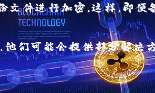    如何恢复误删的TPWallet数据，完美解决你的担忧！  / 
 guanjianci  TPWallet, 数据恢复, 加密货币  /guanjianci 

在数字货币飞速发展的今天，钱包软件的使用越来越普遍，而TPWallet因其简洁易用、功能强大而受到许多用户的喜爱。然而，使用过程中可能发生的一些意外情况，比如误删数据，可能会让用户感到很困扰。本文将为你提供一个详细的指南，帮助你解决误删TPWallet数据的问题，以及相关的解决方案与预防措施。

 什么是TPWallet？ 
 TPWallet是一款基于区块链技术的数字货币钱包，支持多种加密货币的管理和交易。无论你是新手还是经验丰富的投资者，TPWallet都为你提供了一个安全、便捷的存储方案。它不仅允许用户查看与管理自己的数字资产，还提供了兑换、转账等多种功能。随着越来越多的用户加入这一行列，TPWallet的安全性、易用性和实用性都备受用户认可。 

 误删TPWallet数据通常会导致什么？ 
 当用户在TPWallet中误删数据时，可能会失去一些重要的信息，比如私钥、助记词或者交易记录。这些数据对用户来说是极为重要的，因为它们直接关系到用户对自己资产的控制。如果助记词或者私钥被误删，用户将面临无法找回自己资产的风险，进而影响其安全和稳定的投资。通过了解这些潜在的风险，用户能够更加谨慎地处理自己的数字资产。 

 如何恢复误删的TPWallet数据？ 
 1. **使用备份恢复**： 如果你在使用TPWallet之前做了数据备份，你可以通过恢复备份来找回误删的数据。通常，TPWallet会允许用户将助记词和私钥导出并保存在安全的地方。可以使用备份文件中的助记词按照指引逐步恢复钱包数据。 
 2. **通过区块链浏览器查询**： 如果你没有备份，但仍希望找回部分信息，可以通过区块链浏览器查询你的交易记录。只需输入你的钱包地址，便能看到所有与该地址相关的交易，这样你可以找到某些重要的数据，但是无法恢复助记词或私钥。 
 3. **咨询技术支持**： 如果以上两个方法都无法解决问题，建议你联系TPWallet的技术支持团队。他们可能会提供一些专业的解决方案。务必向他们说明你遇到的具体情况和已经尝试的解决办法。 

 预防误删数据的措施 
 1. **定期备份**： 为确保钱包数据不丢失，建议定期备份TPWallet中的所有重要数据。保持一个活跃的备份策略，可以确保在任何数据丢失的情况下能够迅速恢复。 
 2. **使用强密码保护**： 使用复杂而独特的密码来保护你的TPWallet账户，通过增强安全性来防止未经授权的访问。 
 3. **保持软件更新**： 确保你使用的TPWallet始终处于最新版本，开发者会持续发布新版本以解决已知问题和增强安全性。 
 4. **访问官方教程**： 定期访问TPWallet的官方网站或相关文档，了解有关最新功能和建议的使用技巧。这样能增加你对钱包操作的熟悉度，降低误操作的风险 。 

 可能相关问题1：TPWallet的备份方式是什么？ 
 在使用TPWallet时，备份数据是至关重要的一步。TPWallet提供了多种备份方式，以确保用户可以安全地保存他们的助记词和私钥。首先，用户可以在钱包设置中找到导出助记词的选项。通过这一选项，用户能够将助记词手动写下并保存到一个安全的地方。推荐使用纸质记录，并避免在联网设备上保存这些信息，因为这可能会带来安全隐患。 
 其次，TPWallet还允许用户导出私钥，这也是保护账户的重要方法。所有的操作都应在确保设备安全的情况下进行。导出的私钥应仅在信任的设备上进行查看，如果你怀疑你的设备已经被感染，建议立即更换设备进行操作。同时，使用双重身份验证手段，同时减少抄写错别字的几率，也是这种备份方法的一部分。 

 可能相关问题2：TPWallet中哪些数据是最重要的？ 
 在TPWallet中，私钥和助记词被视为最重要的数据。私钥用于证明你对某个特定地址的控制权，而助记词是用户用来恢复钱包的关键。失去它们将使你的资产无法访问。除此之外，交易历史也是重要的信息，能够帮助你追踪自己的资金来源和去向。但需要注意的是，交易历史是可以通过区块链浏览器找到的，因此相较于私钥和助记词，降低了点的重要性。此外，任何个人信息，如电子邮件或手机联系方式，也应当妥善保管，以便在需要找回账户时使用。 

 可能相关问题3：如何安全地存储TPWallet的备份？ 
 存储TPWallet备份时安全性至关重要。首先，最好将备份文件存储在离线设备上，例如USB闪存驱动器或外部硬盘，而不是在线云存储。在线存储容易受到攻击，存在数据泄露的风险。其次，可以使用加密工具对备份文件进行加密。这样，即便备份文件被黑客获取，也无法轻易读取其中内容。此外，务必限制知晓备份位置和密码的人数，降低风险泄露的可能性。最后，定期检查备份的完整性，以确保可以在需要时恢复数据的可用性。 

 可能相关问题4：如果没有备份，能否找回误删的TPWallet数据？ 
 如果没有任何备份，找回误删的TPWallet数据的难度极大。虽然你可以通过区块链浏览器查看过去的交易记录，但无法恢复私钥和助记词。如果你认为可能仍有希望找回数据，可以尝试联系TPWallet的技术支持，他们可能会提供部分解决方案，尽管成功的几率很低。为了避免类似的问题发生，建议在将来采用定期备份的方式来保护自己的数据。 

总之，虽然TPWallet误删的数据较难恢复，但通过合理的方法与预防措施，可以降低风险。希望每一位用户能在享受加密货币带来的便利之余，也能够保护好自己的资产安全。