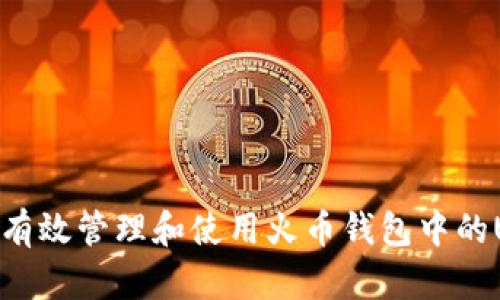 如何有效管理和使用火币钱包中的USDT