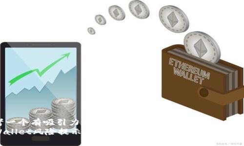 思考一个有吸引力并且适合推广的优秀:
TPWallet风险提示解除指南：保护您资产的终极策略