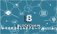 完美融合：如何将欧易平