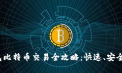 : 轻钱包比特币交易全攻略