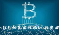 Plus Token钱包的真实性揭秘