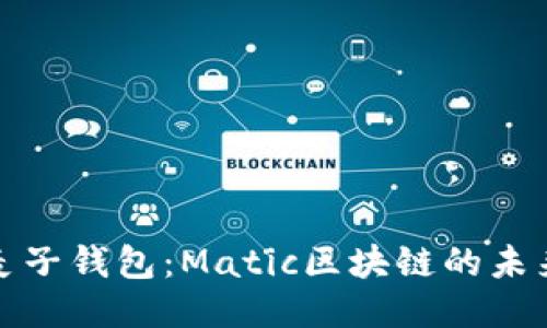 探索麦子钱包：Matic区块链的未来之钥