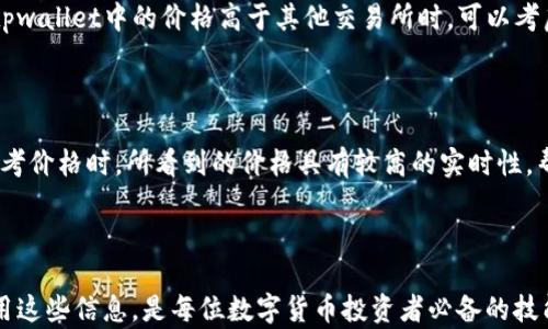 
tpwallet显示的参考价格分析及影响因素

tpwallet, 参考价格, 数字货币/guanjianci

引言
随着数字货币的快速发展，各种钱包应用层出不穷，而tpwallet作为其中的一种，其内置的价格参考功能备受用户关注。tpwallet不仅能够让用户方便地存储和管理数字资产，还显示实时的市场价格，这对于用户的投资决策至关重要。本文将深入探讨tpwallet显示的参考价格的构成、影响因素以及用户应如何利用这些信息做出明智的投资决策。

tpwallet的基本功能
tpwallet是一个安全且可靠的数字货币钱包，它不仅支持多种数字资产的存储与管理，还提供了丰富的功能来帮助用户了解市场动态。最引人注目的功能之一就是它的参考价格显示，用户可以在钱包界面上看到所持资产的实时市场价格。这一功能使得tpwallet在同类产品中具有一定的竞争力。

参考价格的构成
tpwallet显示的参考价格通常是基于多个数据源的加权平均值。这些数据源一般包括主流交易所的价格、场外交易(OTC)市场的价格以及其他可信赖的信息平台。tpwallet将这些信息进行汇总和处理，以提供一个相对准确的市场参考价。
对于用户而言，理解参考价格的构成至关重要，尤其是在市场波动较大的时候。参考价格并不等同于实际交易价格，因为每个交易所由于交易量、流动性等因素，价格可能会有所不同。

影响参考价格的因素
参考价格的变化与多种因素有关，包括市场供需关系、政策法规、技术进步等。以下是对这些因素的详细分析：

h4市场供需关系/h4
市场供需关系是决定数字货币价格的最基本因素。当某种数字货币的需求增加，而供应相对稳定时，价格往往会上涨。相反，当需求减少时，价格可能会下跌。
例如，某个新项目上线后引起了投资者的广泛关注，导致大量资金涌入市场，这时该项目的代币价格会迅速上涨。而当市场热度降温时，投资者可能会选择获利了结，从而造成供过于求，影响参考价格的下跌。

h4政策法规/h4
数字货币的价格也受到全球各国政策法规的影响。某些国家可能会出台严格的监管政策，限制某些数字资产的交易或持有，这会导致价格波动。例如，2021年中国政府对比特币矿业的打压就导致了比特币价格的急剧下降。
因此，用户在关注tpwallet中的参考价格时，也应关注相关政策动态，这将有助于更准确地判断市场走势。

h4技术进步/h4
技术的进步也会影响数字货币的价格。例如，区块链技术的升级可能会提高某种数字资产的交易效率，从而吸引更多用户投资。此外，某些数字货币在技术上存在的漏洞或风险，可能会导致投资者对其失去信心，进而影响价格。
在这种情况下，用户应密切关注项目方的技术公告和社区动态，及时获取相关信息，以便在tpwallet中做出理性的投资决策。

如何在tpwallet中利用参考价格做投资
利用tpwallet中显示的参考价格进行投资，用户需要做到以下几点：

h4关注市场动态/h4
用户应该定期查看tpwallet的参考价格，并关注相关市场动态。通过对比不同交易所的价格，用户可以更好地把握买卖时机。
例如，如果tpwallet显示某种数字货币的价格明显高于其他交易所，用户可考虑在其他交易所低价买入，待价格回调时在tpwallet中卖出，从而实现利润最大化。

h4设置价格提醒/h4
tpwallet还支持价格提醒功能，用户可以设置某种数字资产的目标价格，当市场价格达到预设阈值时，系统会发送通知。这一功能可以帮助用户及时做出交易决策，避免错过市场机会。

h4结合技术分析/h4
除了参考价格，用户还可以结合技术分析工具来判断市场走势。通过分析价格走势图、成交量等数据，用户可以更好地理解市场情绪，从而做出更为科学的投资决策。

常见问题解答

h4问题一：tpwallet的参考价格与市场实际价格有何差异？/h4
tpwallet的参考价格通常是基于多个数据源的加权平均值，因此它与每个交易所的实际市场价格可能会存在一定差异。用户在使用tpwallet进行交易时，应该了解参考价格在不同交易所的波动情况。
在极端市场条件下，如市场急剧波动，tpwallet的参考价格可能会滞后于实际价格。这时，用户需要特别谨慎，避免因价格差异造成不必要的损失。

h4问题二：如何提高tpwallet中提供的参考价格的准确性？/h4
 tpwallet在参考价格显示时，已经根据各大交易所的数据进行加权平均。为了提高价格的准确性，用户可以在选择交易所时，参照其交易量和流动性，尽量选择知名度高、信誉良好的交易平台进行交易。这样可以确保用户获取到更为真实和可靠的市场价格。

h4问题三：如何利用tpwallet中的参考价格进行套利？/h4
套利是通过低买高卖赚取差价的一种交易策略。用户可以定期监测tpwallet中的参考价格，并与其他交易所的价格进行对比。当发现某种数字货币在tpwallet中的价格高于其他交易所时，可以考虑先在其他交易所低买，再在tpwallet中高卖，从而获取中间的差价。
然而，进行套利时，用户需考虑到交易费用、提现时间等因素，以确保最终实现盈利。此外，市场波动较大时，价格变化迅速，用户需及时把握机会。

h4问题四：tpwallet参考价格的计算周期是怎样的？/h4
tpwallet的参考价格更新频率是根据市场变化而定的，一般来说，tpwallet会实时获取数据，并在短时间内更新其显示的价格。这意味着用户在查看参考价格时，所看到的价格具有较高的实时性，帮助用户及时做出决策。
但是，如果用户发现tpwallet中的价格与市场行情有较大出入，建议刷新页面或检查网络连接，确保获取到最新的价格信息。

总结
tpwallet作为一款优秀的数字货币钱包，其参考价格功能无疑为用户的投资决策提供了极大的便利。理解参考价格的构成、影响因素以及如何有效利用这些信息，是每位数字货币投资者必备的技能。通过上述分析，我们希望能帮助用户在tpwallet中更加理性地进行投资，为实现财富增值打下坚实的基础。