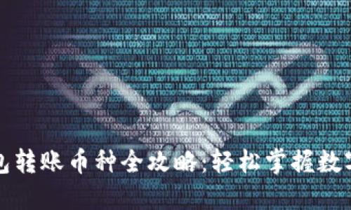 以太坊官方钱包转账币种全攻略：轻松掌握数字资产的流动性