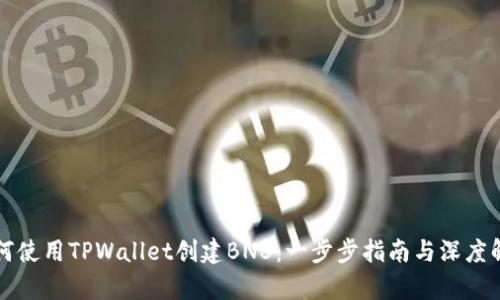 如何使用TPWallet创建BNB：一步步指南与深度解析