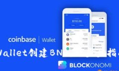 如何使用TPWallet创建BNB：一