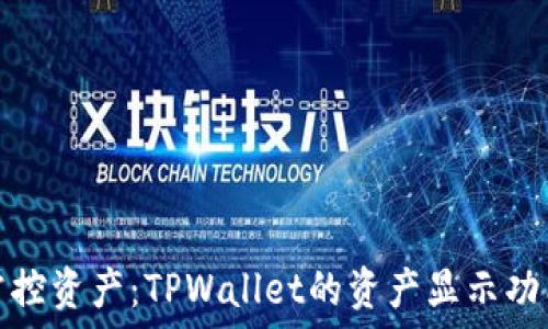   
轻松掌控资产：TPWallet的资产显示功能详解