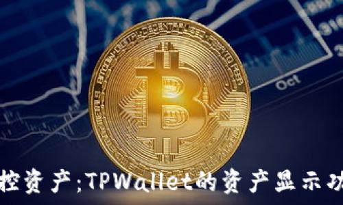   
轻松掌控资产：TPWallet的资产显示功能详解
