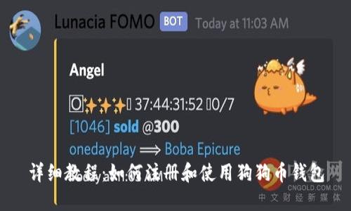 详细教程：如何注册和使用狗狗币钱包