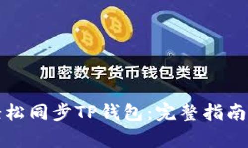 如何轻松同步TP钱包：完整指南与技巧