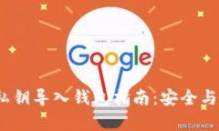  比特币私钥导入钱包指南