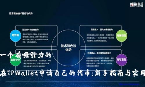 思考一个有吸引力的

如何在TPWallet申请自己的代币：新手指南与实用技巧