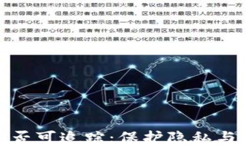 
揭秘泰达币冷钱包是否可追踪：保护隐私与资产安全的最佳选择