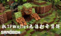 解决苹果手机TPWallet无法打