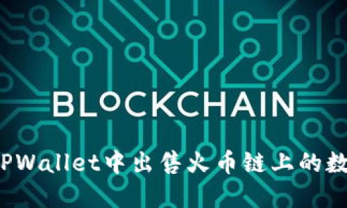 如何在TPWallet中出售火币链上的数字资产？