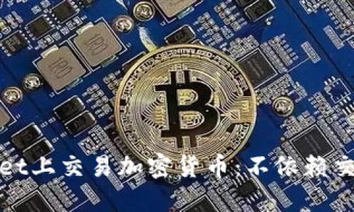 : 如何在TPWallet上交易加密货币：不依赖交易所的卖币攻略