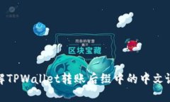 破解TPWallet转账后缀中的中