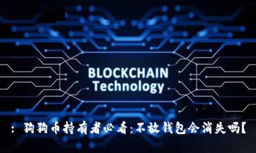 : 狗狗币持有者必看：不放钱包会消失吗？