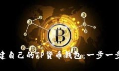 如何创建自己的TP货币钱包