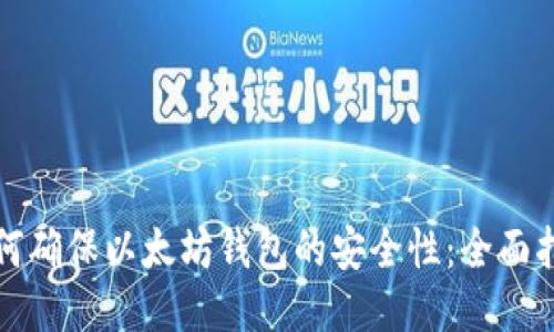 如何确保以太坊钱包的安全性：全面指南