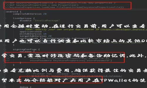    如何通过TPWallet在BSC上安全快速地卖出代币  / 
 guanjianci  TPWallet, BSC, 卖币  /guanjianci 

在区块链技术迅速发展的今天，数字货币的交易成为了越来越多投资者关注的焦点。TPWallet作为一个支持多种区块链的数字货币钱包，其用户界面友好，功能齐全，因而吸引了大批用户。特别是在Binance Smart Chain（BSC）生态系统中，TPWallet为用户提供了便利的代币管理与交易功能。本文将详细介绍如何通过TPWallet在BSC上安全快速地卖出代币，包括具体的操作步骤、注意事项以及相关问题的解决方案。

一、TPWallet的基本概述
TPWallet是一个去中心化钱包，支持多种区块链资产的存储、管理与交易。用户可以通过TPWallet轻松地管理自己的数字资产，并参与各种DeFi项目与去中心化交易所（DEX）的交易。TPWallet提供了资产的转账、兑换、质押等多种功能，特别适合新手用户使用。

二、TPWallet的特点和优势
1. **多链支持**: TPWallet不仅支持Ethereum和BSC，还支持多个公链，为用户提供了丰富的资产选择。
2. **用户友好**: 直观的用户界面设计使得新手用户很容易上手，能够快速熟悉各项功能。
3. **安全性**: TPWallet采用了私钥本地存储以及多重签名机制，确保用户资产的安全性。
4. **强大的社区支持**: TPWallet拥有积极的社区，与用户保持紧密的互动，及时解决用户的问题。

三、如何在TPWallet上卖出代币
卖出代币的步骤相对简单，以下是具体的操作过程：

h4步骤1：下载和安装TPWallet/h4
首先，用户需要在官方网站下载TPWallet钱包，并根据提示进行安装。安装后，用户需要设置钱包密码，并备份好助记词。

h4步骤2：导入或创建钱包/h4
用户可以通过助记词导入已有的钱包，也可以选择创建一个新的钱包。通过创建新的钱包，用户可以获得一个全新的地址来存储代币。

h4步骤3：添加BSC网络/h4
在TPWallet中，用户需要手动添加BSC网络。在设置选项中找到“网络管理”，选择添加新网络，输入BSC的相关节点信息即可。

h4步骤4：查看资产/h4
成功添加BSC网络后，用户可以在TPWallet中查看自己的数字资产，包括已持有的代币。

h4步骤5：选择要卖出的代币/h4
在资产列表中，选择希望卖出的代币，点击进入详细页面。

h4步骤6：选择卖出方式/h4
TPWallet会提示用户选择交易的方式，可以选择与某个去中心化交易所（DEX）进行交易，如PancakeSwap。

h4步骤7：填写交易信息/h4
在去中心化交易所的界面中，填写要卖出数量、设定交易价格（如需要），同时注意查看交易手续费。

h4步骤8：确认交易/h4
确认所有信息无误后，提交交易请求。等待区块确认后，资产将转到买方地址，卖出交易完成。

四、在TPWallet卖币的注意事项
尽管在TPWallet上卖币的流程相对简单，但仍然有一些注意事项需要用户谨记：
1. **保护私钥与助记词**: 绝对不要将钱包的私钥和助记词泄露给任何人，确保它们的安全是保护资产的基础。
2. **注意市场波动**: 卖出代币的时机至关重要，用户应关注市场行情，并合理定价。
3. **交易手续费**: 在进行交易时，需要额外计算手续费，确保钱包余额足够支付燃料费用。
4. **网络拥堵**: 在高峰交易时期，BSC网络可能会出现拥堵，导致交易确认延迟，用户需耐心等待。

五、可能相关的问题

h4问题1：在TPWallet卖币需要多少钱的交易手续费？/h4
交易手续费是用户在使用去中心化交易所（DEX）进行交易时需要支付的费用。BSC网络的手续费通常较低，通常在几美分到几美元之间。然而，手续费还会受到网络拥堵程度的影响，具体费用会随时变动。在进行交易前，用户可以查看当前的网络费用，并据此选择合适的交易时间。此外，建议用户在钱包中保留一定的BNB作为手续费，以便于后续的交易。

h4问题2：如何选择合适的去中心化交易所进行交易？/h4
选择去中心化交易所（DEX）时，用户可以考虑几个关键因素，如流动性、交易对、手续费及用户体验等。PancakeSwap是BSC上最流行的去中心化交易所之一，提供丰富的流动性和交易对，但用户也可以自行调查和比较市场上的其他DEX。确保选定的交易所在用户需要卖出的代币支持上有足够的流动性，能够快速完成交易，避免因为流动性不足导致价格损失。

h4问题3：如何避免在TPWallet上遭遇诈骗？/h4
用户在使用TPWallet及其相关服务时，需要时刻保持警惕，避免受骗。首先，确保从官方网站下载软件，避免到非官方渠道下载可能存在风险的版本。其次，定期检查钱包内的资产，若发现异常交易，需及时修改密码和备份助记词。此外，用户还应警惕网络钓鱼，确保在正确的网址上进行交易，尤其是在输入私钥或助记词时，务必仔细核对，确保没有信息泄露的风险。

h4问题4：TPWallet中的代币如何进行兑换？/h4
TPWallet支持在钱包内直接进行代币的兑换，用户在主页选择“交换”功能，可以选择需要兑换的代币，并输入兑换数量。钱包会自动计算出相应的手续费与价格。在兑换过程中，用户应仔细查看兑换比例与费用，确保获得最佳的交易条件。同时，在选择兑换时，确保目标代币在TPWallet内已经添加，未添加的代币将无法进行操作。通过TPWallet内置的兑换功能，不仅简单易用，同时提供了良好的用户体验。

总结来说，TPWallet是一个能够方便用户进行数字资产交易的可靠工具。在BSC上进行代币卖出时，用户只需遵循简单的步骤，并注意相关风险，便能安全快速地实现资产的流动与管理。希望本文的介绍能对广大用户在TPWallet的使用中提供帮助，让每个用户都能尽情享受数字货币交易带来的乐趣。