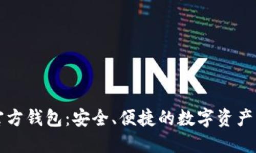 瑞波币官方钱包：安全、便捷的数字资产管理方案