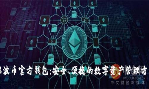 瑞波币官方钱包：安全、便捷的数字资产管理方案
